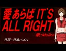【MEIKO】愛あらば ＩＴ`Ｓ ＡＬＬ ＲＩＧＨＴ【カバー曲】
