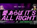 【GENBU&Renri】愛あらば ＩＴ`Ｓ ＡＬＬ ＲＩＧＨＴ【カバー曲】