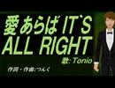 【TONIO】愛あらば ＩＴ`Ｓ ＡＬＬ ＲＩＧＨＴ【カバー曲】