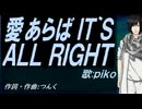 【PIKO】愛あらば ＩＴ`Ｓ ＡＬＬ ＲＩＧＨＴ【カバー曲】