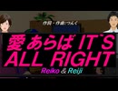 【Reiko＆Reiji】愛あらば ＩＴ`Ｓ ＡＬＬ ＲＩＧＨＴ【カバー曲】