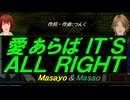 【Masayo＆Masao】愛あらば ＩＴ`Ｓ ＡＬＬ ＲＩＧＨＴ【カバー曲】