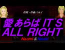 【Naomi＆Naoki】愛あらば ＩＴ`Ｓ ＡＬＬ ＲＩＧＨＴ【カバー曲】