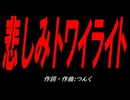 悲しみトワイライト