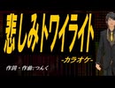 【ニコカラ】悲しみトワイライト【off vocal】