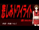 【MEIKO】悲しみトワイライト【カバー曲】
