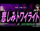 【GENBU&Renri】悲しみトワイライト【カバー曲】