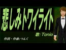 【TONIO】悲しみトワイライト【カバー曲】