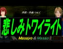 【Masayo＆Masao】悲しみトワイライト【カバー曲】