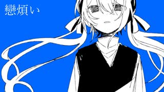 戀煩い / アレックス feat.初音ミク