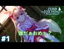 ある日、森の中で謎のケモ耳少女に出逢った。【Fox Hime Zero】＃１