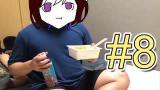 #8旅動画 in鳥ちゃんの激辛チャレンジwith後輩