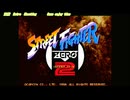 ストリートファイターZERO2 任天堂スイッチ