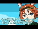 ウマ娘プリティーダービー走れ！メカウマ娘育成５０