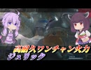 【バトオペ2】東北きりたんとちょっぴり火力に寄せたゴリラ【ジュリックLv1】【VOICEROID実況】
