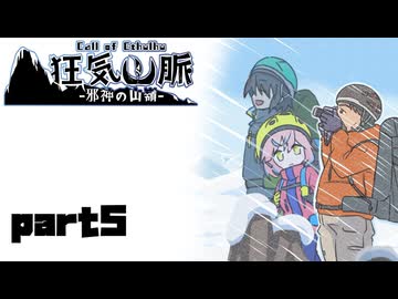 【クトゥルフ神話TRPG】なのそんメンバーで登る「狂気山脈」part５