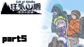 【クトゥルフ神話TRPG】なのそんメンバーで登る「狂気山脈」part５