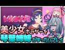 琴葉ホラー参り【MISIDE編】part３