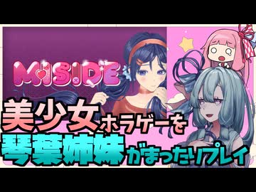 琴葉ホラー参り【MISIDE編】part３