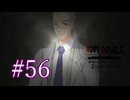 【初見】#56 生還できる道はあるか？ルートダブルを実況プレイ！【PS3】