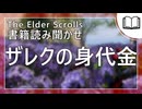 ザレクの身代金  | タムリエル図書館スカイリムの本読み聞かせ