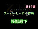 スーパーヒーロー作戦  実況なしプレイ動画  第19回