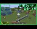 Minecraftって面白いよね　Part10