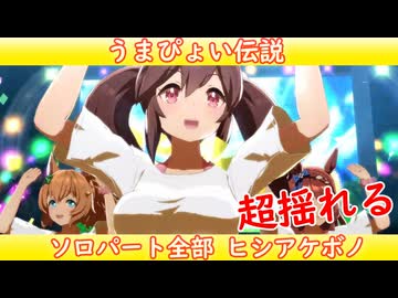 [ウマ娘ライブMAD] [大揺れ注意] ヒシアケボノを増し増しにしてみた、うまぴょい伝説