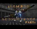 【AC6】3人のAC乗りがルビコンに行くようです【ゆっくり実況】Part1