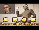 20250216_奥野卓志氏、X投稿「かっこいい日本人に出会いたい」　#奥野卓志　#日本人　#直家GO
