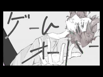 ゲームオーバー　［flower］　MusicVideo