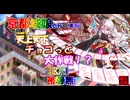 京都編成(裏有)/天上天下チョコっと大作戦！？ -EX2- 被弾無