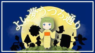 【ボカコレ2025冬ルーキー】よい夢うつろ通り feat. GUMI SV