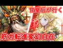 甘皇后１枚から始める英傑大戦 固定デッキを探して その７７