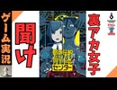 【切抜き実況】「ベッドの下の男」都市伝説解体センター第１話