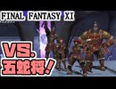 【FF11】マーシナリキャンプ、からくり士ソロ／クラクラチャレンジ！＿＿カッパのヴァナ・ディール生活