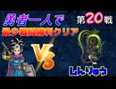 【HD-2D】ドラゴンクエスト３　勇者一人で最少戦闘勝利クリア　最終戦　VSしんりゅう