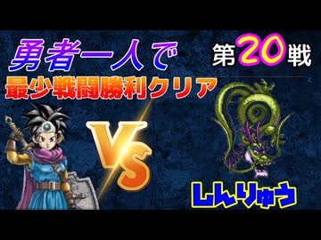 【HD-2D】ドラゴンクエスト３　勇者一人で最少戦闘勝利クリア　最終戦　VSしんりゅう