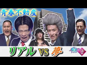 【宮田ニキ降臨】青春不動産/リアルVS夢【有吉の壁】【エビプリ】