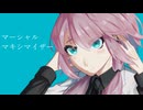 マーシャル・マキシマイザー（rukasaki remix）