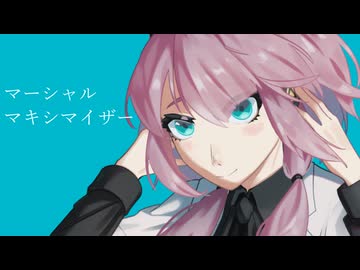 マーシャル・マキシマイザー（rukasaki remix）