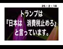 25・2・18　例え話良く分からないけど　消費税をゼロに。