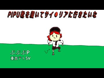 PIPU靴を履いてサイ⚪︎リアに行きたいな-重音テトsv