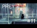 【PREY】＃１１ファントムの正体