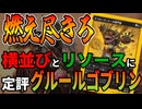 【MTGアリーナ】緑足したら最強になったゴブリン！！リソース源が追加されさらなる根強さを獲得！「グルールゴブリン」｜スタンダード【霊気走破】BO1