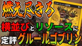【MTGアリーナ】緑足したら最強になったゴブリン！！リソース源が追加されさらなる根強さを獲得！「グルールゴブリン」｜スタンダード【霊気走破】BO1