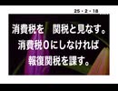 25・2・18　さあ　どうする罪務省‼️