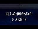 練習用カラオケ♬ 前しか向かねえ - AKB48 【ガイドメロディ付】 インスト, BGM, 歌詞 ふりがな