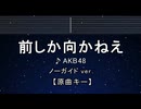 カラオケ♬ 前しか向かねえ - AKB48 【ガイドメロディなし】 インスト, 歌詞 ふりがな