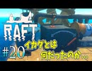 【RAFT】イカダに舵とエンジンを搭載！！もはやイカダではないｗ【実況】Part20